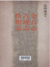 贵州通志金石志古迹志秩祀志      2010年版       PDF电子版下载