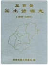 呈贡县国土资源志 1998-2007_PDF电子版下载
