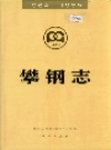 攀钢志·攀枝花钢铁集团公司志_1994版_PDF电子版下载