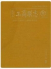 徐闻县工商联志_2018版_PDF电子版下载