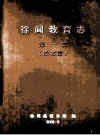 徐闻教育志 第1辑 校名篇_PDF电子版下载