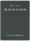 攀枝花市盐边林业局志_1998版_PDF电子版下载