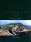 余庆县水利志 1403-2013_2014版_PDF电子版下载