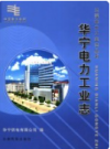 华宁电力工业志       2006年版           PDF电子版下载