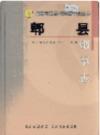 郫县烟草志     2004年版         PDF电子版下载