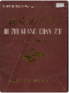 会理县地质矿产志 1912-1985     1988年版          PDF电子版下载