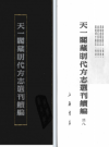 嘉靖清流县志  嘉靖建宁县志  嘉靖长泰县志 嘉靖漳平县志_PDF电子版下载