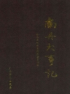 南丹大事记_2002版_PDF电子版下载
