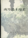 南丹县土地志_1999版_PDF电子版下载