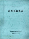 南丹县政协志_2004版_PDF电子版下载