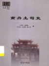 南丹土司史_2015版_PDF电子版下载