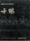 十堰公路史_1995版_PDF电子版下载