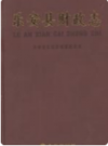 乐安县财政志      2015年版            PDF电子版下载
