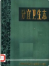分宜卫生志       1986年版         PDF点电子版下载