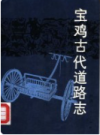 宝鸡古代道路志        1988年版             PDF电子版下载