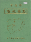 平度市蟠桃镇志       2001年版            PDF电子版下载
