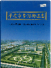 平度市李园街道志       2004年版             PDF电子版下载