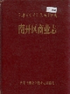 南开区商业志_1996版_PDF电子版下载