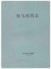 侯马医药志_1993版_PDF电子版下载