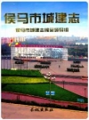 侯马市城建志_2006版_PDF电子版下载