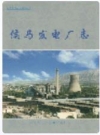 侯马发电厂志_1999版_PDF电子版下载