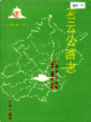 密云公路志        1995年版             PDF电子版下载
