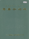 易县水利志         1998年版             PDF电子版下载