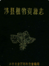 涉县植物资源志        1987年版            PDF电子版下载