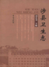 涉县卫生志          2013年版             PDF电子版下载