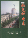 南充邮电志            1997年版               PDF电子版下载