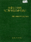 内蒙古自治区乌兰察布盟公路交通志_1997版_PDF电子版下载