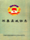 怀集县政协志 1980-2002           2003年版         PDF电子版下载
