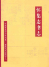 怀集志书志           2006年版           PDF电子版下载
