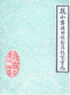 巍山彝族回族自治县商业志            1987年版            PDF电子版下载