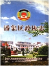 潘集区政协志_2005版_PDF电子版下载
