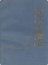 丰宁木本植物志           1993年版             PDF电子版下载