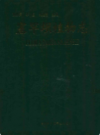塞罕坝植物志         1996年版             PDF电子版下载