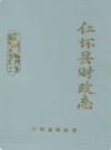仁怀县财政志              1992年版              PDF电子版下载