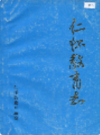 仁怀教育志           1989年版           PDF电子版下载