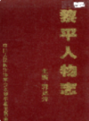 黎平人物志             2001年版             PDF电子版下载