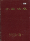 怀远镇志            2000年版            PDF电子版下载
