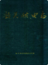 韶关供电志            1993年版               PDF电子版下载