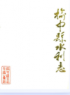 榆中县水利志           1991年版             PDF电子版下载
