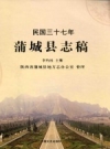 民国三十七年蒲城县志稿 2015版 PDF电子版下载