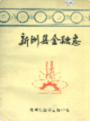 新洲县金融志             1987年版             PDF电子版下载