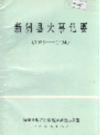 新洲县大事记要             1995年版           PDF电子版下载