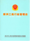 新洲工商行政管理志(1949-2005)            2007年版          PDF电子版下载