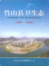 竹山县卫生志(1991~2008)          2009年版          PDF电子版下载