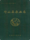 竹山县农业志            1999年版             PDF电子版下载