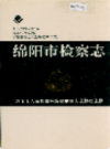绵阳市电力工业志             2002年版              PDF电子版下载